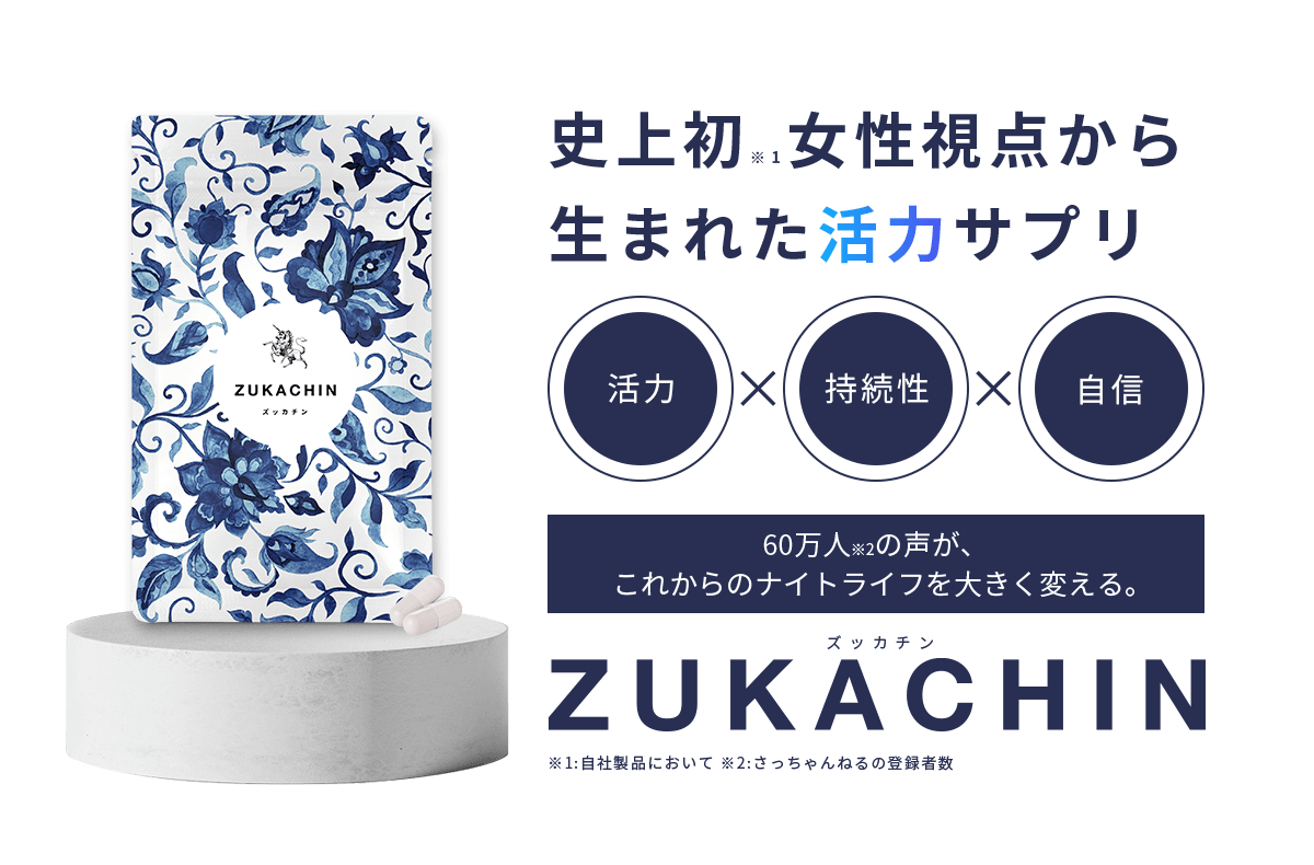 史上初※女性視点から生まれた活力サプリ ZUKACHIN　-ズッカチン-