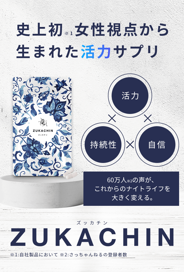 史上初※女性視点から生まれた活力サプリ ZUKACHIN　-ズッカチン-