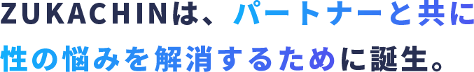 性の悩みを解消するために誕生｡
