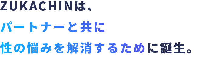 ZUKACHINは、パートナーと共に
